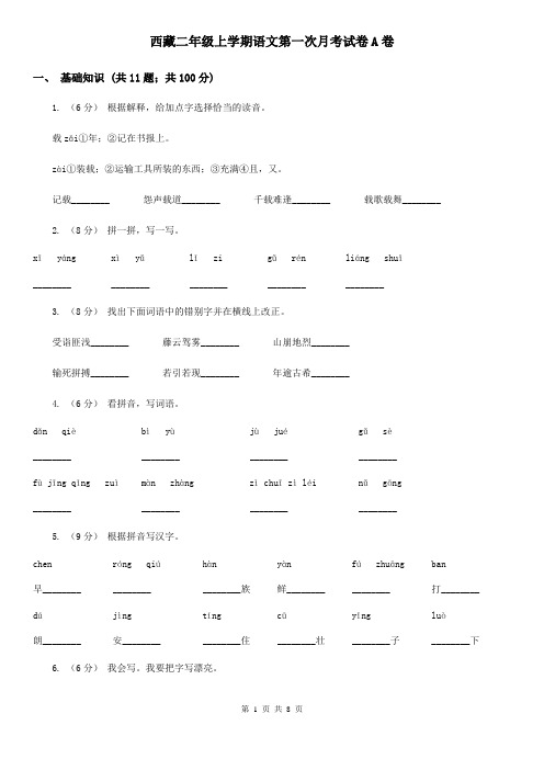 西藏二年级上学期语文第一次月考试卷A卷