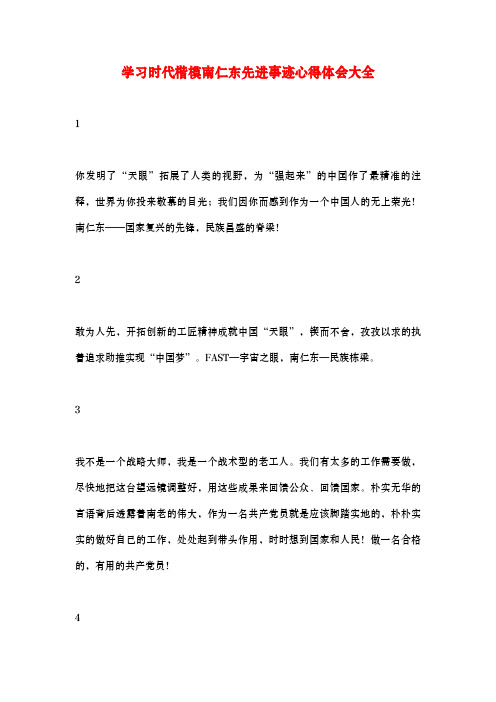 学习时代楷模南仁东先进事迹心得体会简短大全