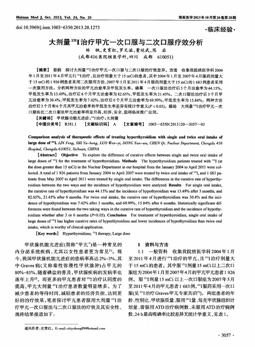大剂量131I治疗甲亢一次口服与二次口服疗效分析