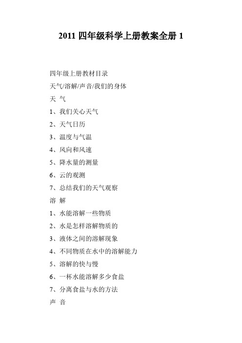 2011四年级科学上册教案全册1