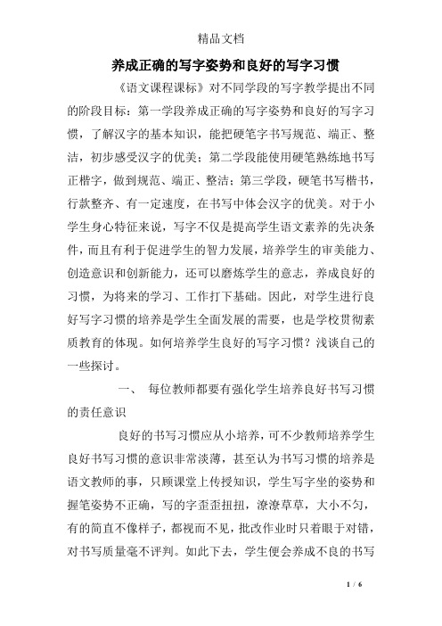 养成正确的写字姿势和良好的写字习惯