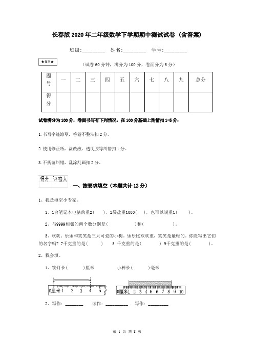 长春版2020年二年级数学下学期期中测试试卷 (含答案)