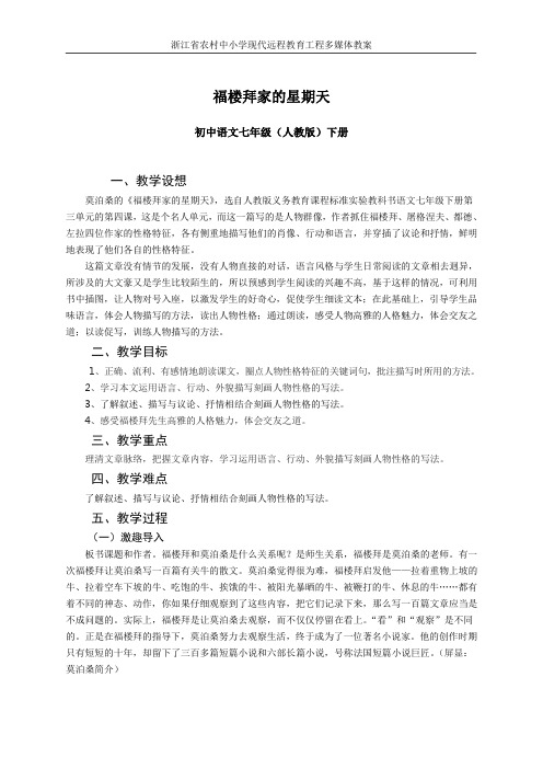 人教版语文七年级上册第十四课《福楼拜家的星期天》