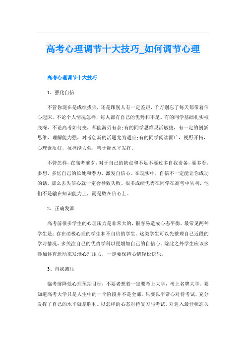 高考心理调节十大技巧_如何调节心理