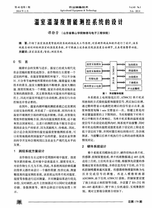温室温湿度智能测控系统的设计