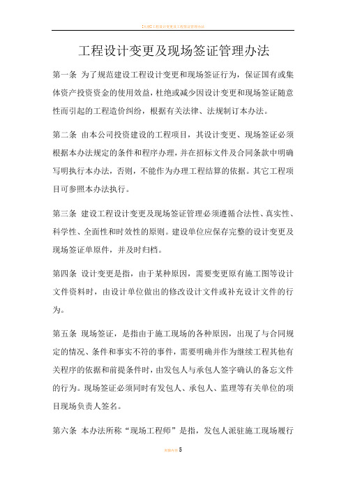 工程设计变更及现场签证管理办法
