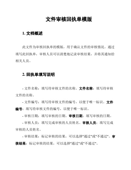 文件审核回执单模版