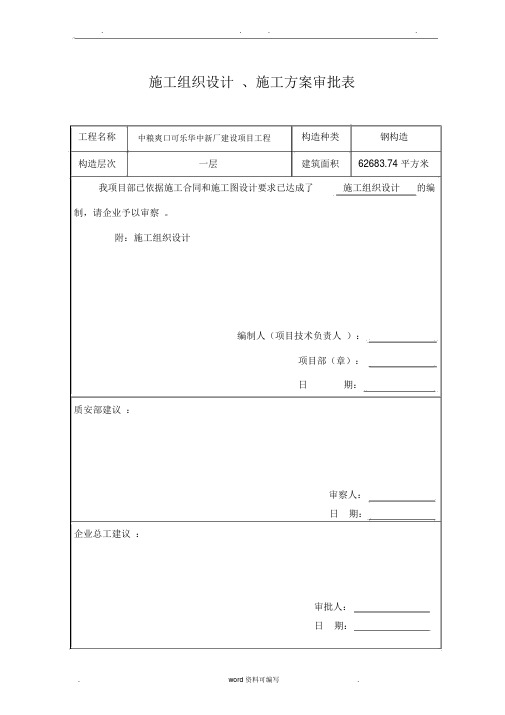 工程施工组织设计方案与专项工程施工设计方案审批表