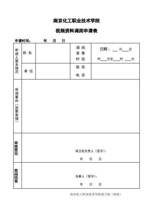监控录像调取申请表