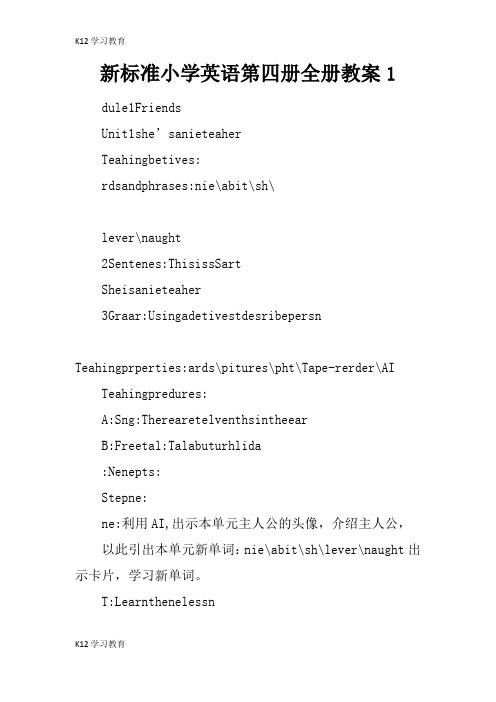 【K12学习】新标准小学英语第四册全册教案1