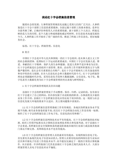 浅论红十字会档案信息管理