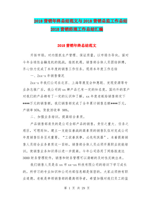 2018营销年终总结范文与2018营销总监工作总结2018营销经理工作总结汇编.doc