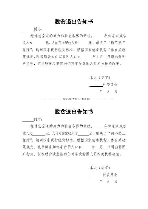脱贫退出告知书