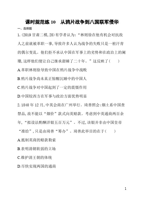 岳麓版高三历史课后习题(含答案)课时规范练10从鸦片战争到八国联军侵华