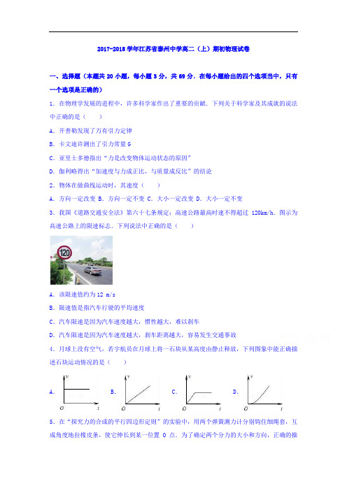 江苏省泰州中学2017-2018学年高二上学期期初物理试卷 