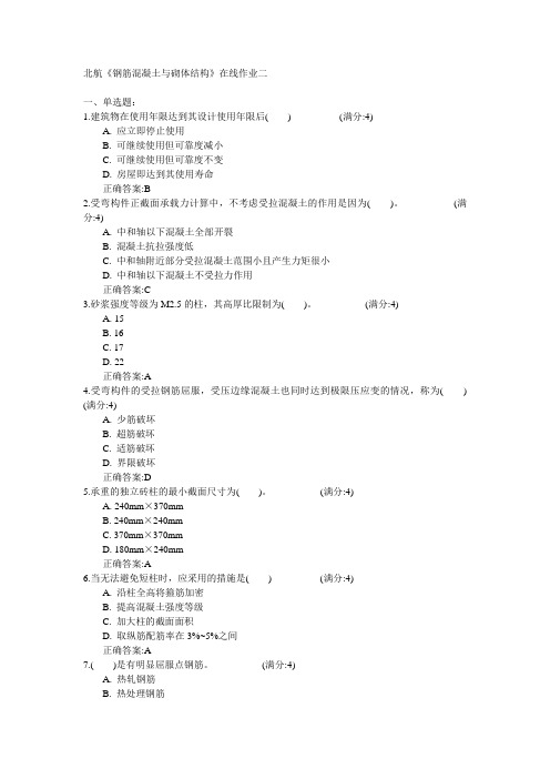 北京航空航天大学2015年春学期《钢筋混凝土与砌体结构》在线作业二满分答案