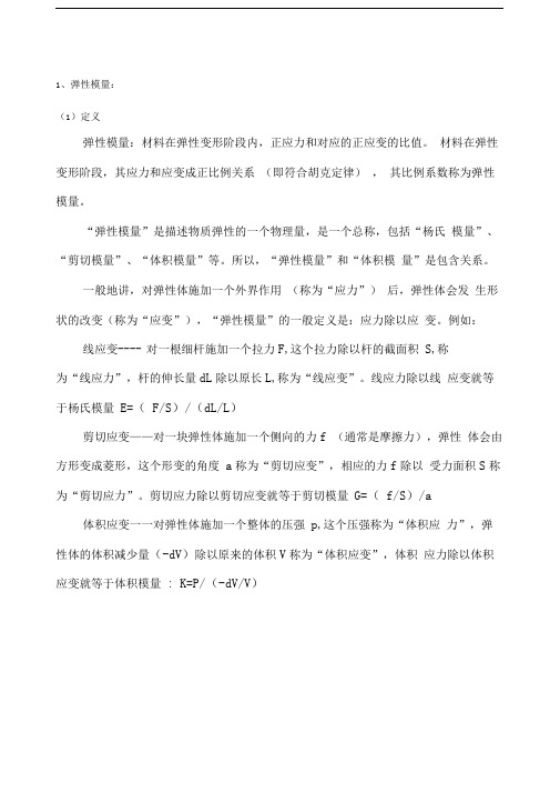 弹性模量及刚度关系