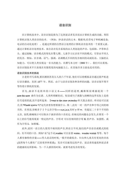 语音信号识别及处理中英文翻译文献综述
