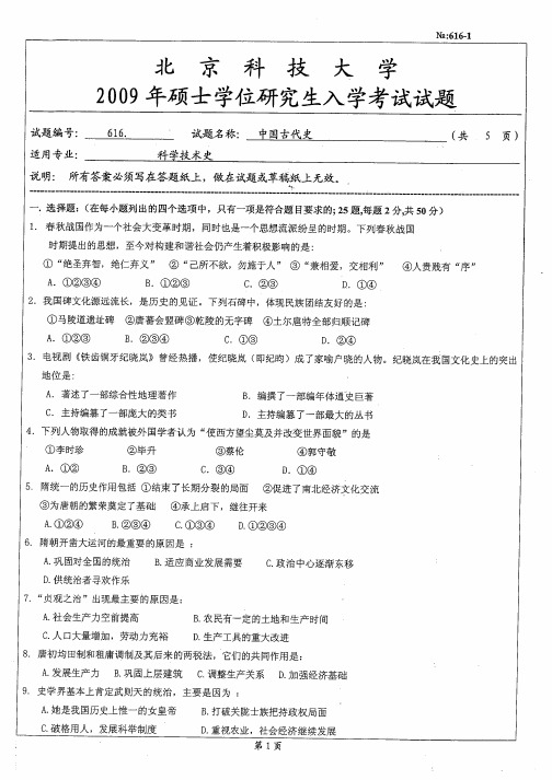 北京科技大学中国古代史考研真题试题2009—2012年