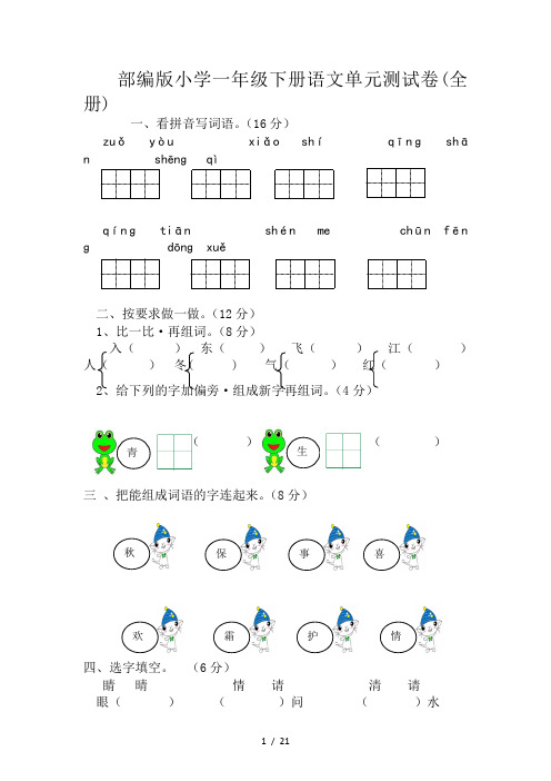 部编版小学一年级下册语文单元测试卷(全册)