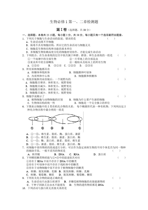 高中生物必修1第一、二章测试题及答案