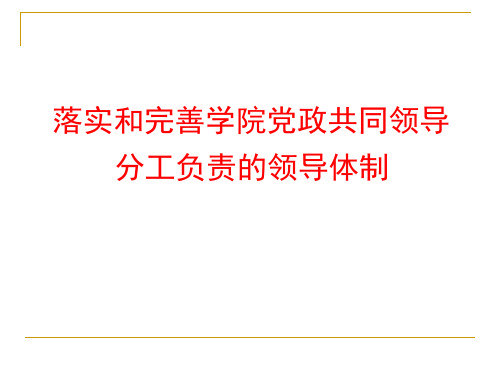 落实和完善学院党政共同领导分工负责的领导体制