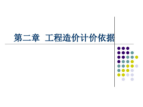 第二章建设工程定额原理