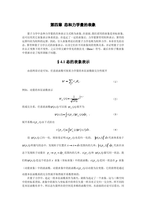 第四章态和力学量的表象
