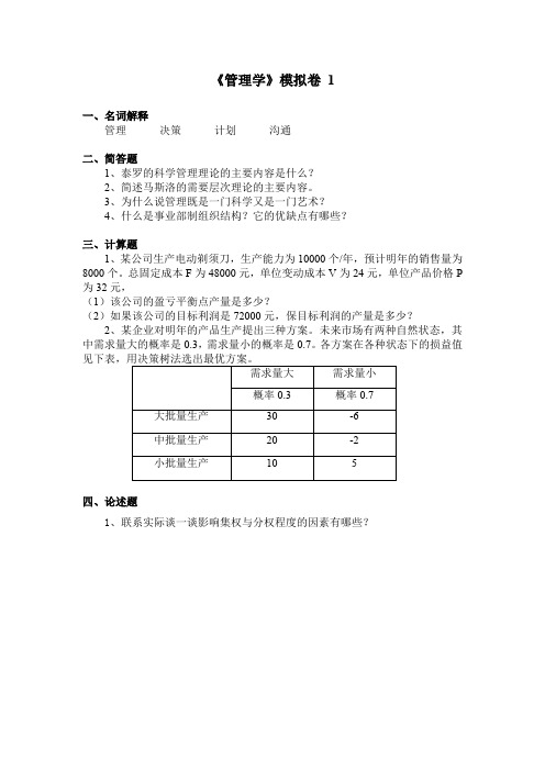 大学网络学院高起专考试安全管理专业管理学A卷