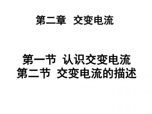 高二物理认识交变电流