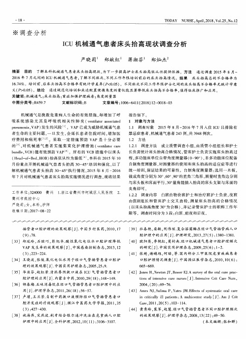 ICU机械通气患者床头抬高现状调查分析