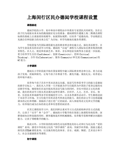 上海闵行区民办德闳学校课程设置