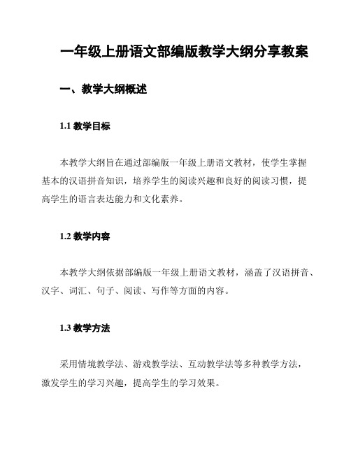 一年级上册语文部编版教学大纲分享教案