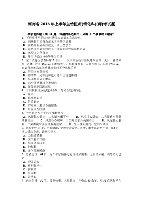 河南省2016年上半年主治医师(消化科)(师)考试题