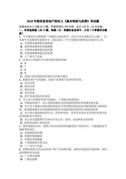 2016年陕西省房地产经纪人《基本制度与政策》考试题