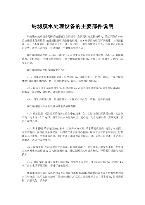 纳滤膜水处理设备的主要部件说明