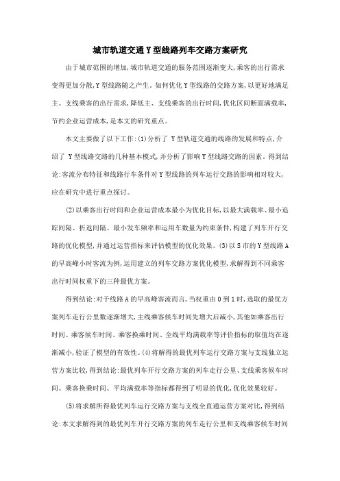 城市轨道交通Y型线路列车交路方案研究