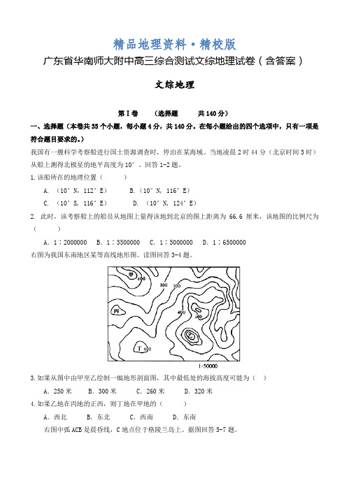 精校版广东省华南师大附中高三综合测试文综地理试卷(含答案)
