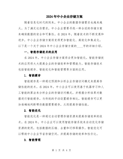 2024年中小企业存储方案