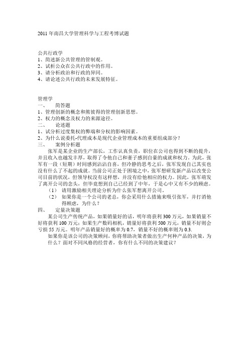 南昌大学管理科学与工程考博试题(回忆版)