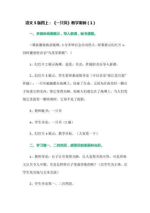 一只贝教学案例