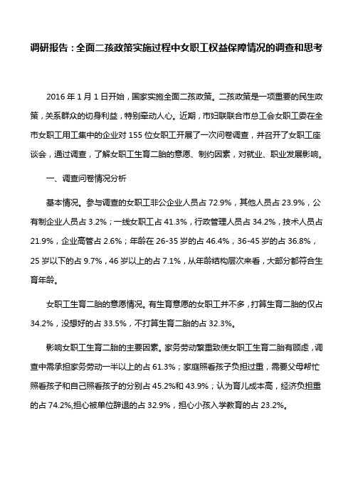 调研报告：全面二孩政策实施过程中女职工权益保障情况的调查和思考