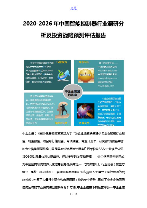 2020-2026年中国智能控制器行业调研分析及投资战略预测评估报告