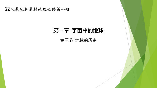22人教版新教材地理必修第一册课件--地球的历史