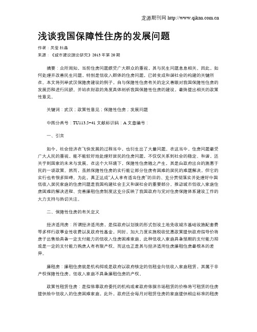 浅谈我国保障性住房的发展问题