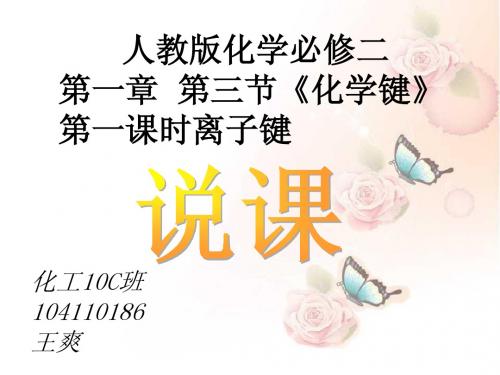 离子键说课