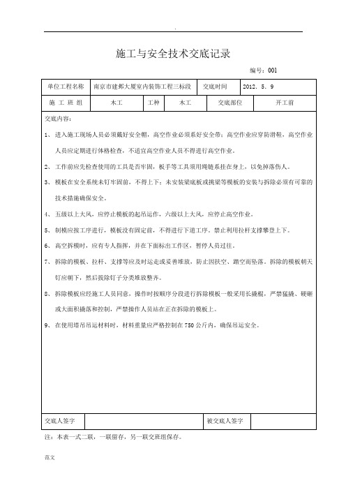 安全技术交底大全(开工前)