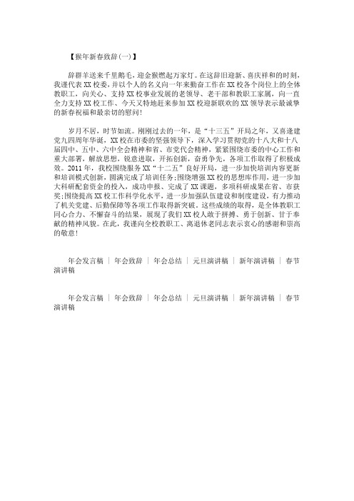 最新猴年新春致辞猴年年会新春致辞2020年新春致辞