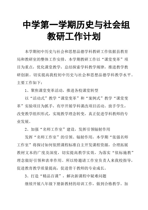 中学第一学期历史与社会组教研工作计划