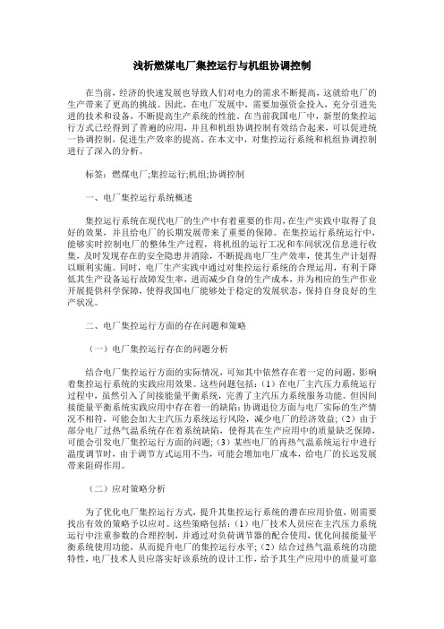 浅析燃煤电厂集控运行与机组协调控制